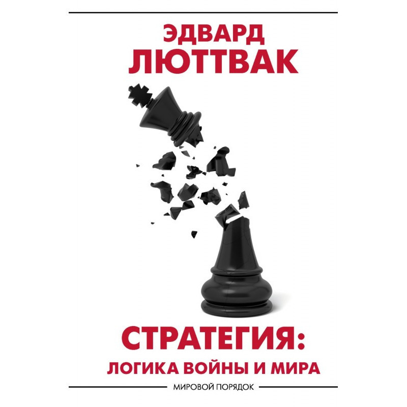 Стратегия. Логика войны и мира