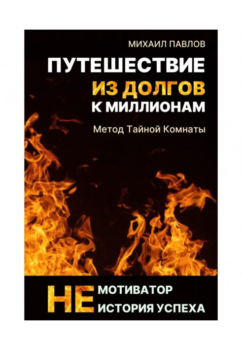 Подорож з боргів до мільйонів