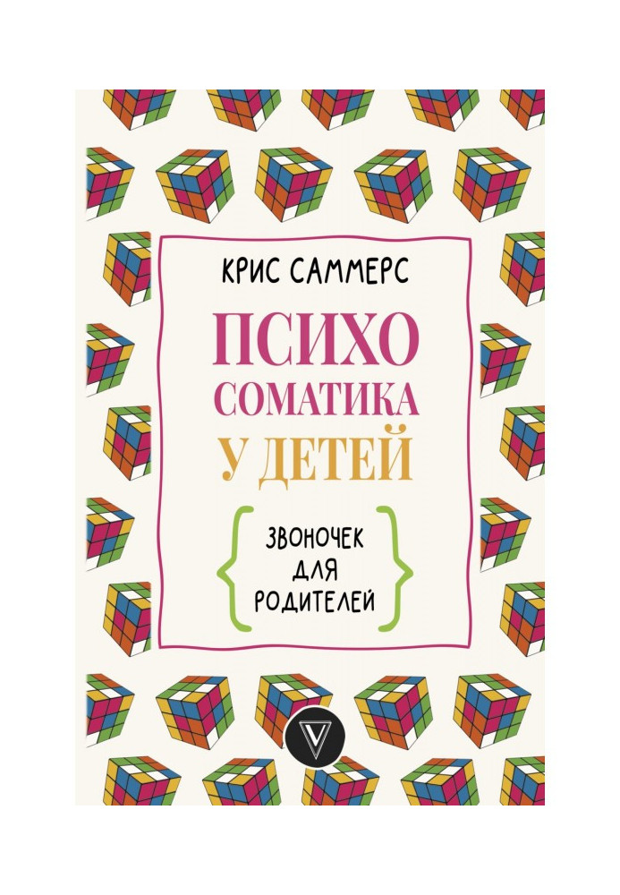 Психосоматика у дітей. Дзвіночок для батьків