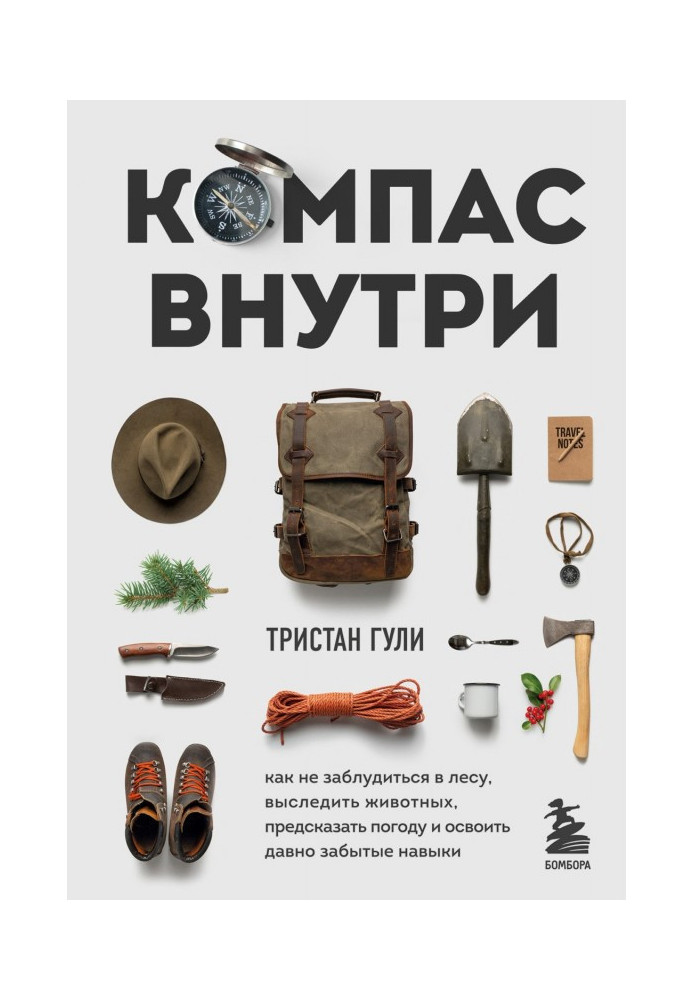 Компас усередині. Як не заблукати в лісі, вислідити тварин, передбачити погоду і освоїти давно забуті навички