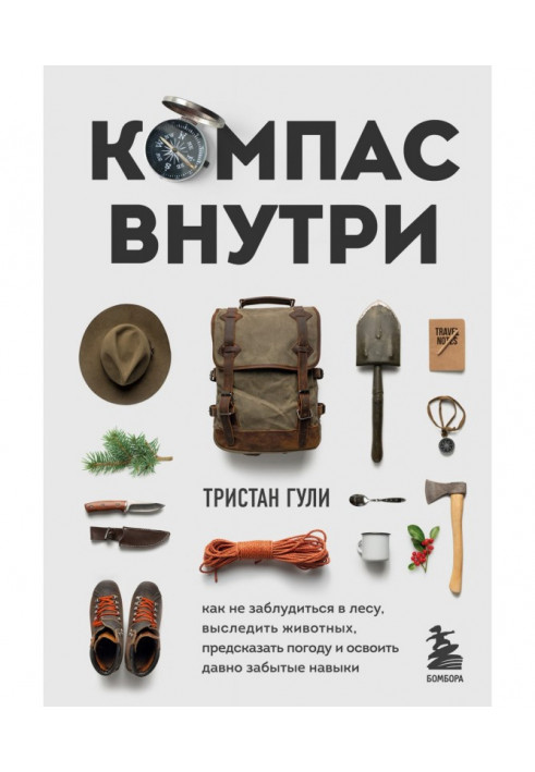 Компас усередині. Як не заблукати в лісі, вислідити тварин, передбачити погоду і освоїти давно забуті навички