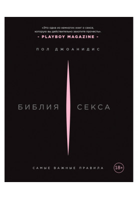 Біблія сексу. Найважливіші правила