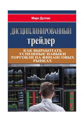 Дисциплінований трейдер
