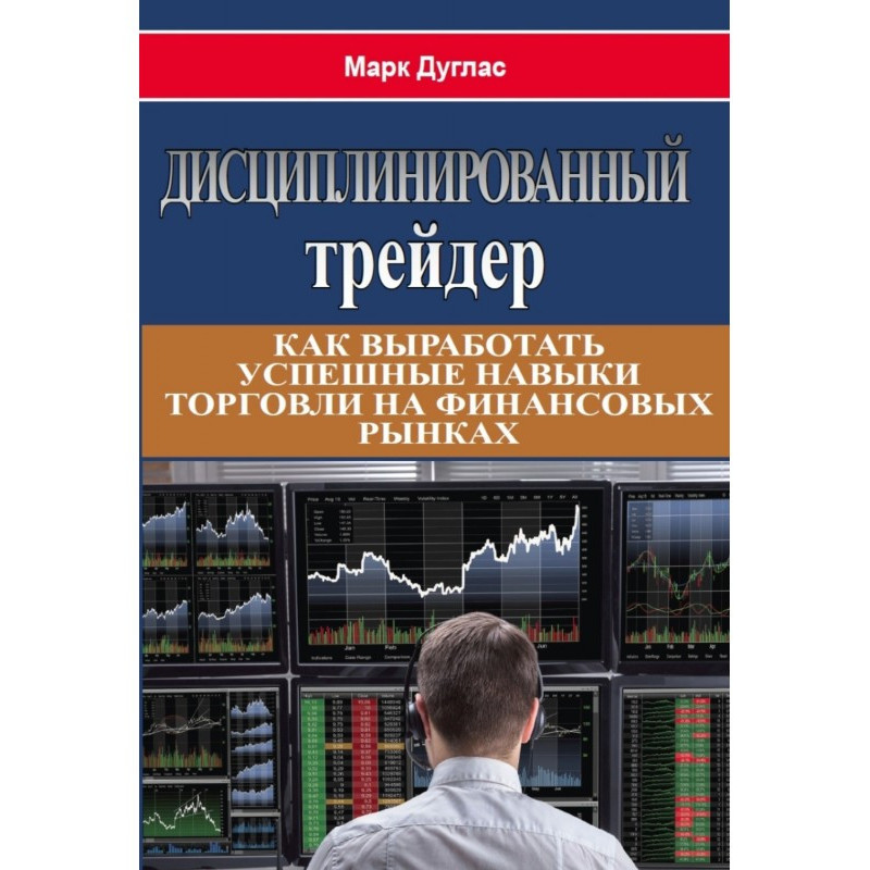 Дисциплинированный трейдер