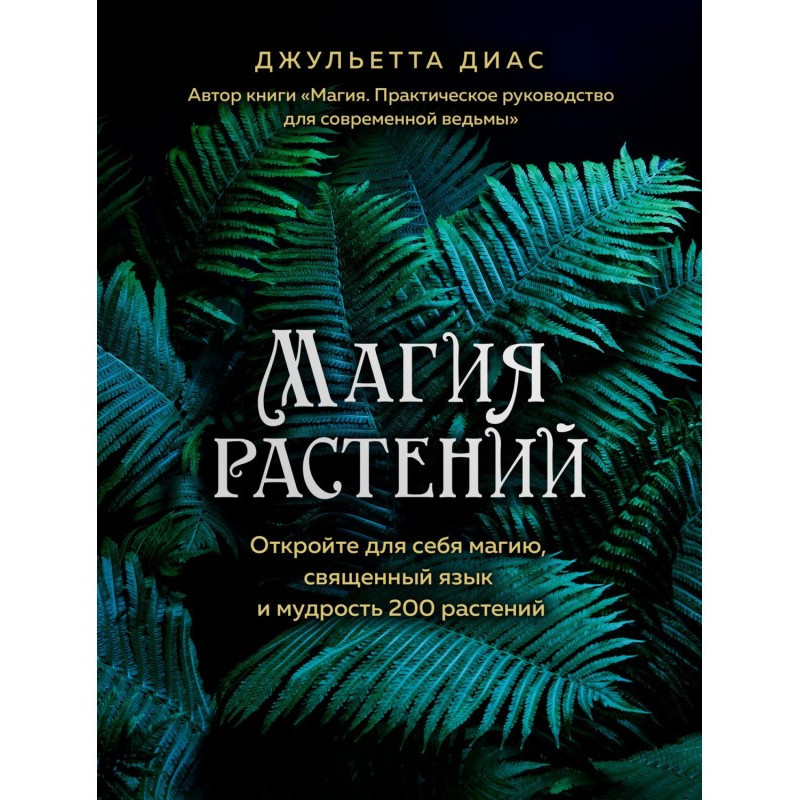 Магия растений. Откройте...