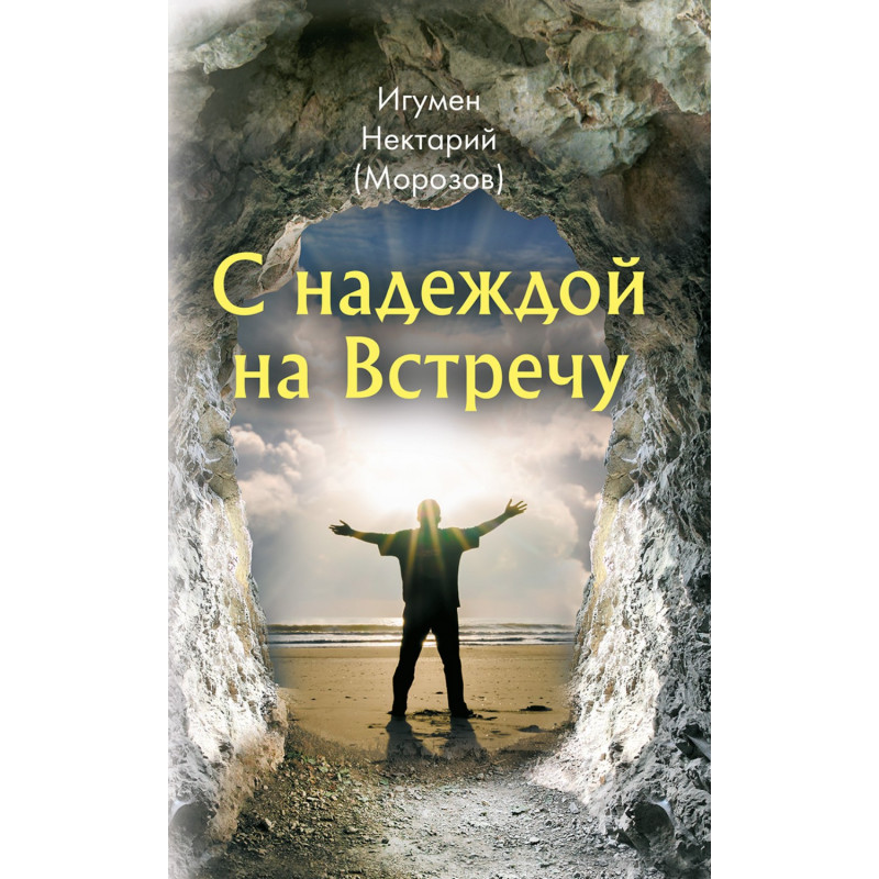 With hope on Meeting