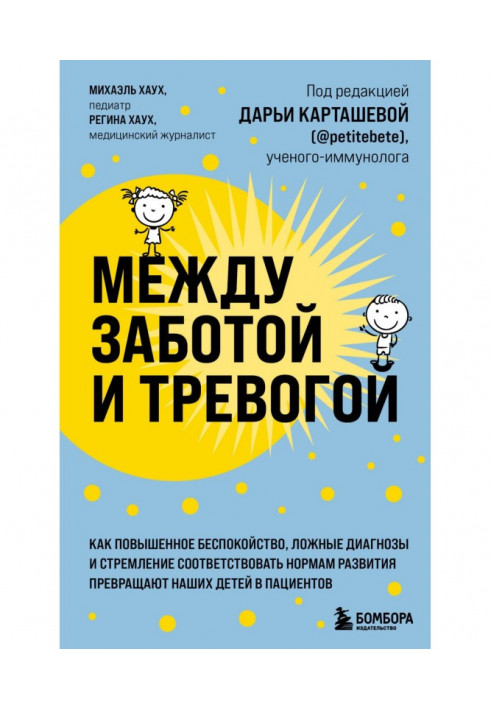 Між турботою і тривогою. Як підвищене занепокоєння, неправдиві діагнози і прагнення відповідати нормам розвитку перетворюю...