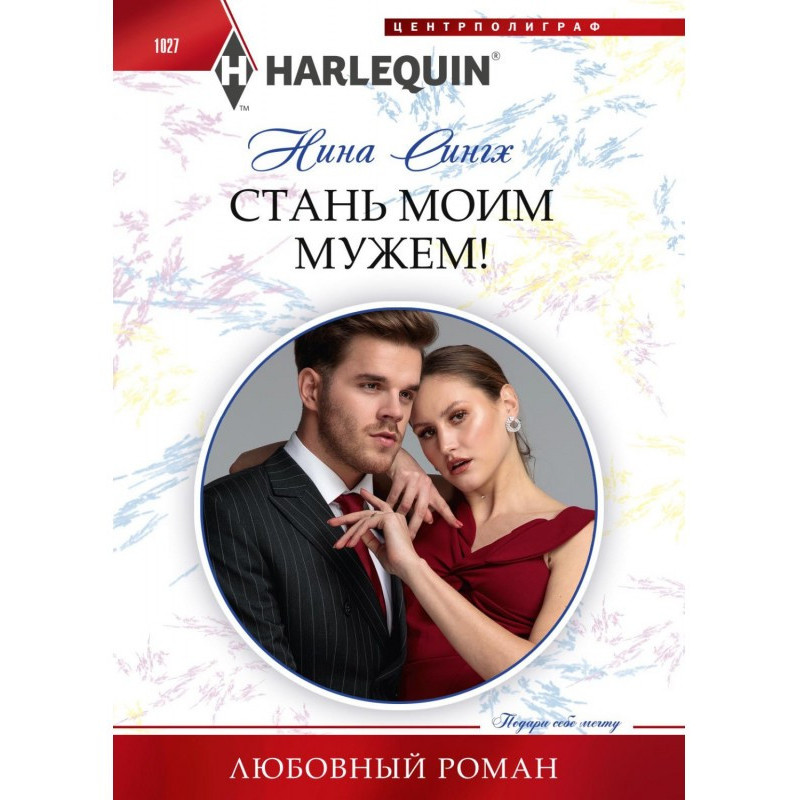 Стань моїм чоловіком!