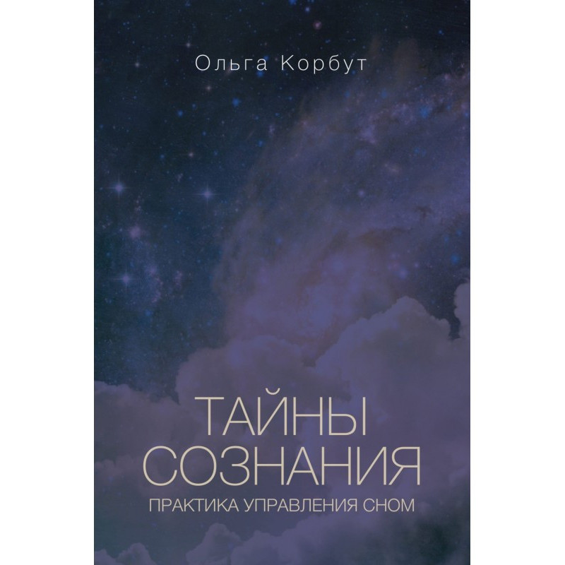 Тайны сознания. Практика...