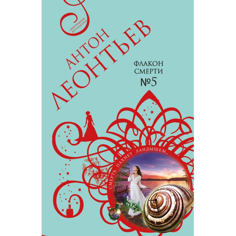 Флакон смерті №5