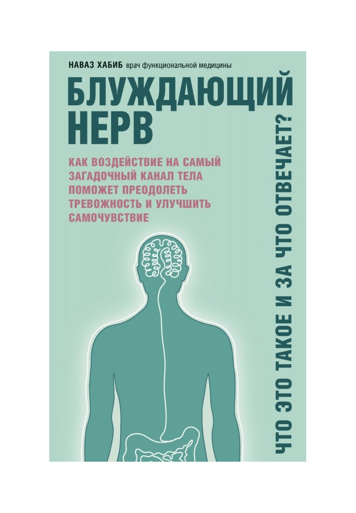 Блукаючий нерв. Що це таке і за що відповідає? Як дія на найзагадковіший канал тіла допоможе здолати тревожнос...