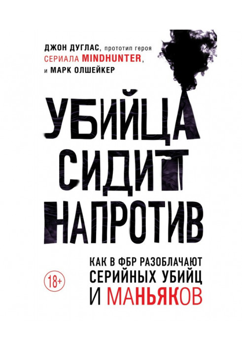 Вбивця сидить навпроти. Як у ФБР викривають серійних вбивць і маніяків