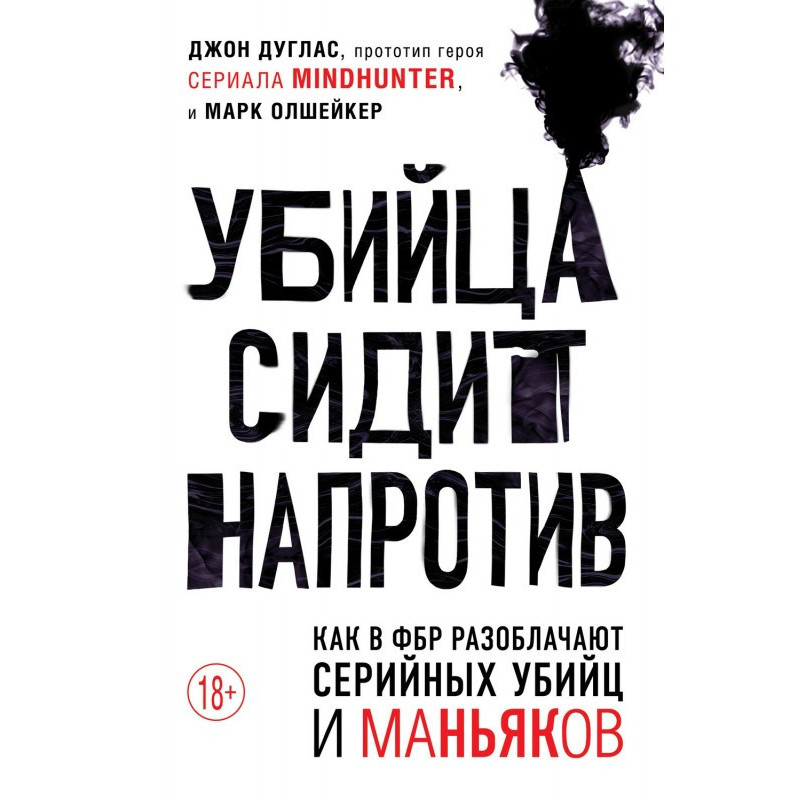 Убийца сидит напротив. Как...