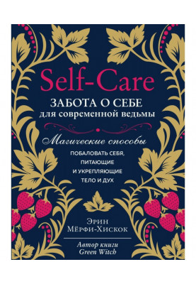 Self - care. Caring about itself for a modern witch. Magic methods to indulge itself, feed-in and strengthening body and spirit