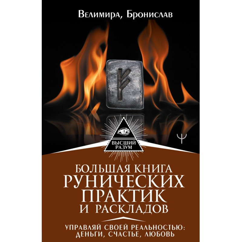 Большая книга рунических...