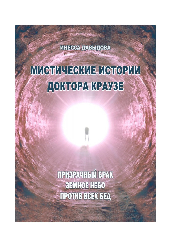 Mystic histories of doctor Краузе. Collection №4