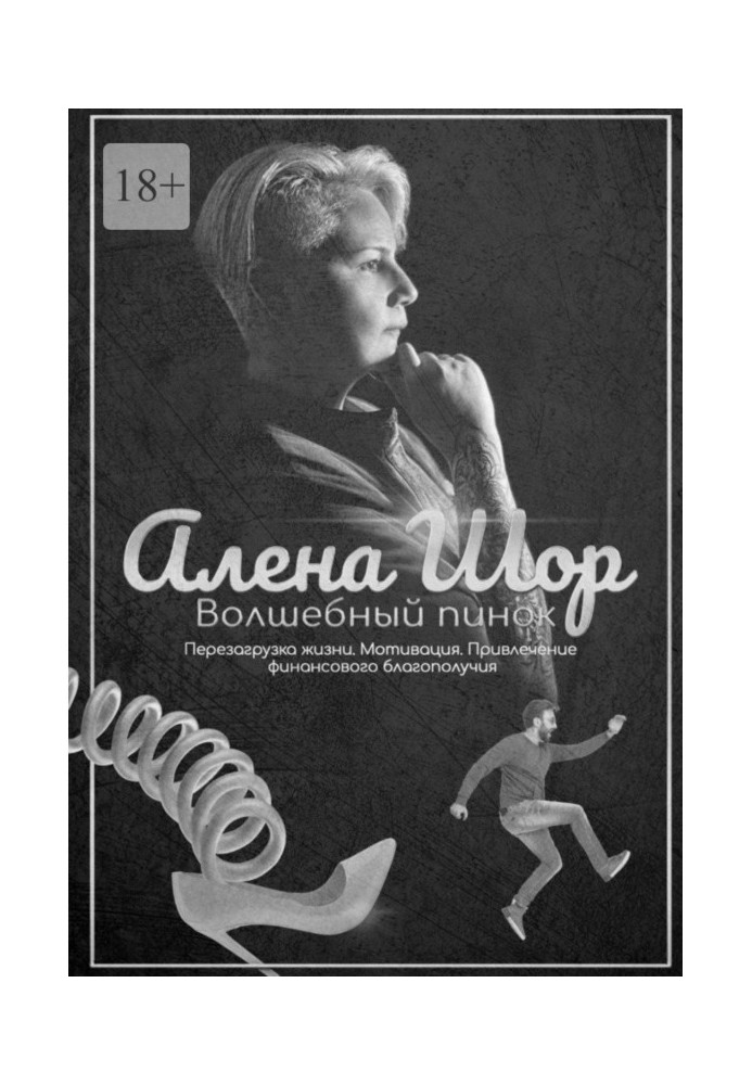 Чарівний стусан. Перезавантаження життя. Мотивація. Залучення фінансового благополуччя