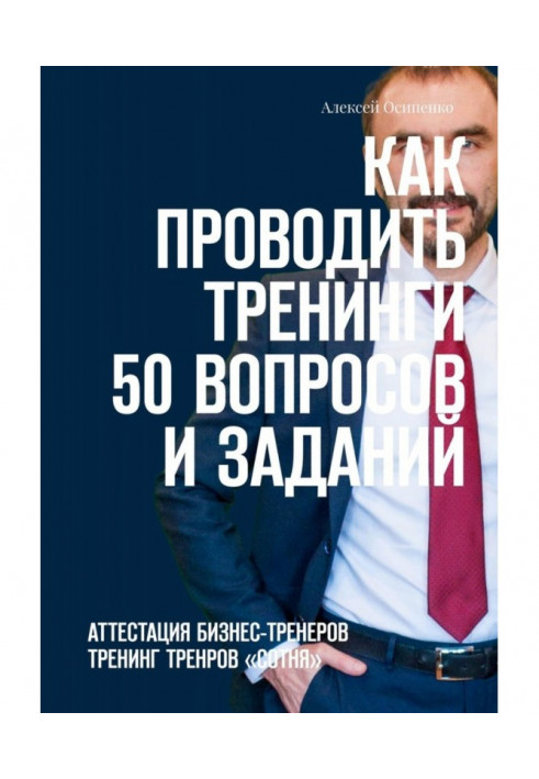 Як проводити тренінги: 50 питань і завдань. Атестація бізнес-тренерів, тренінг тренерів "СОТНЯ"