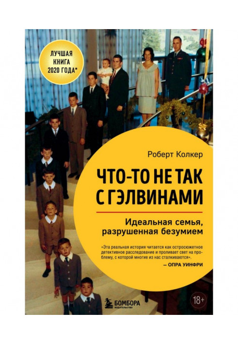 Щось не так з Гэлвинами. Ідеальна сім'я, зруйнована безумством