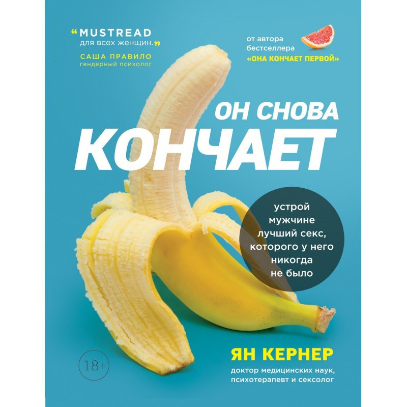 Он снова кончает. Устрой...