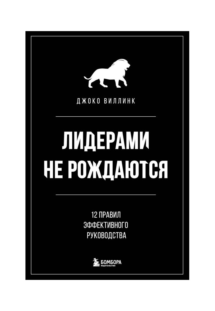 Лидерами не рождаются. 12 правил эффективного руководства