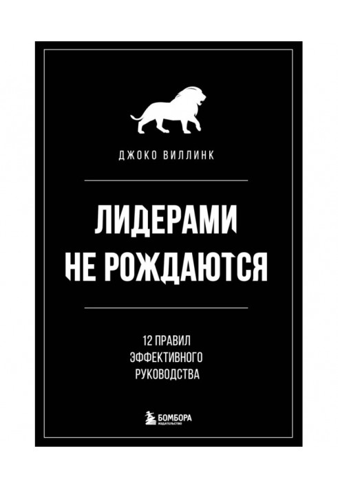 Лидерами не рождаются. 12 правил эффективного руководства