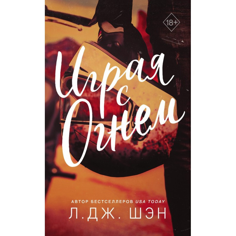 Играя с огнем