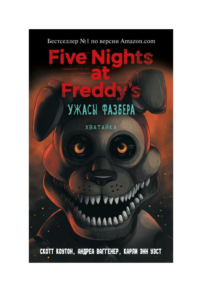 Five Nights at Freddy's: The Fazbear Horror. Khvatayka