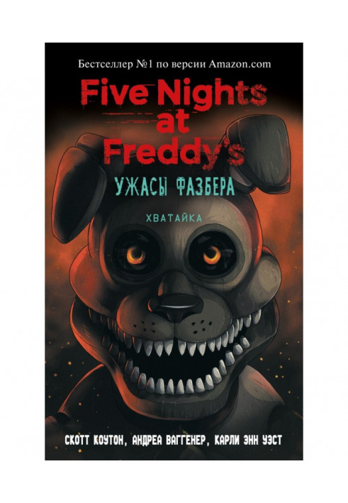 Five Nights at Freddy's: The Fazbear Horror. Khvatayka