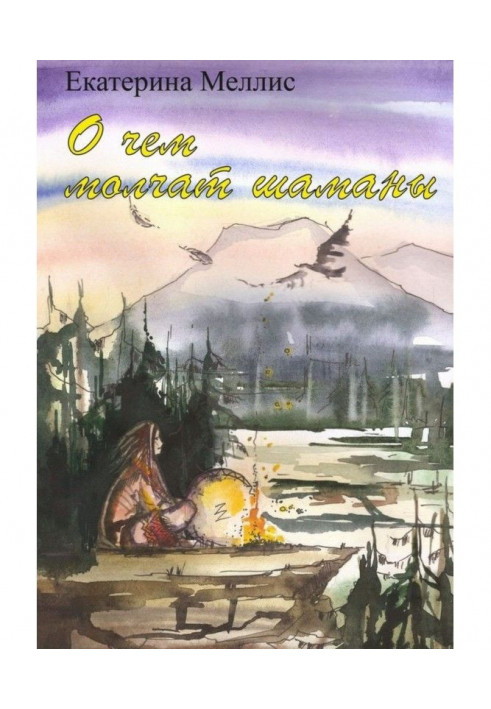 Про що мовчать шамани. Посібник з регресійної терапії