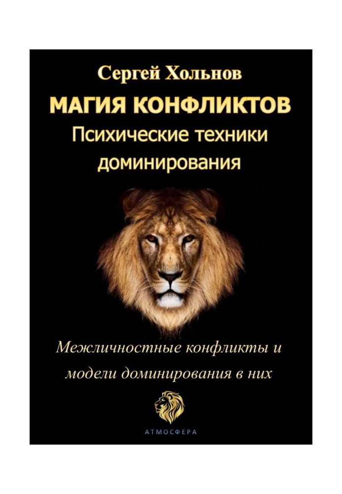 Магія конфліктів. Психічні техніки домінування