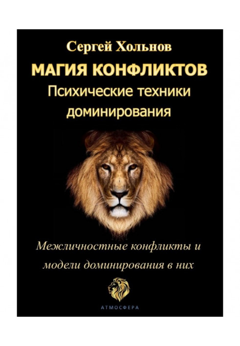 Магія конфліктів. Психічні техніки домінування