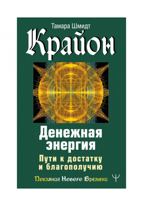 Крайон. Money energy. Ways to sufficiency and prosperity