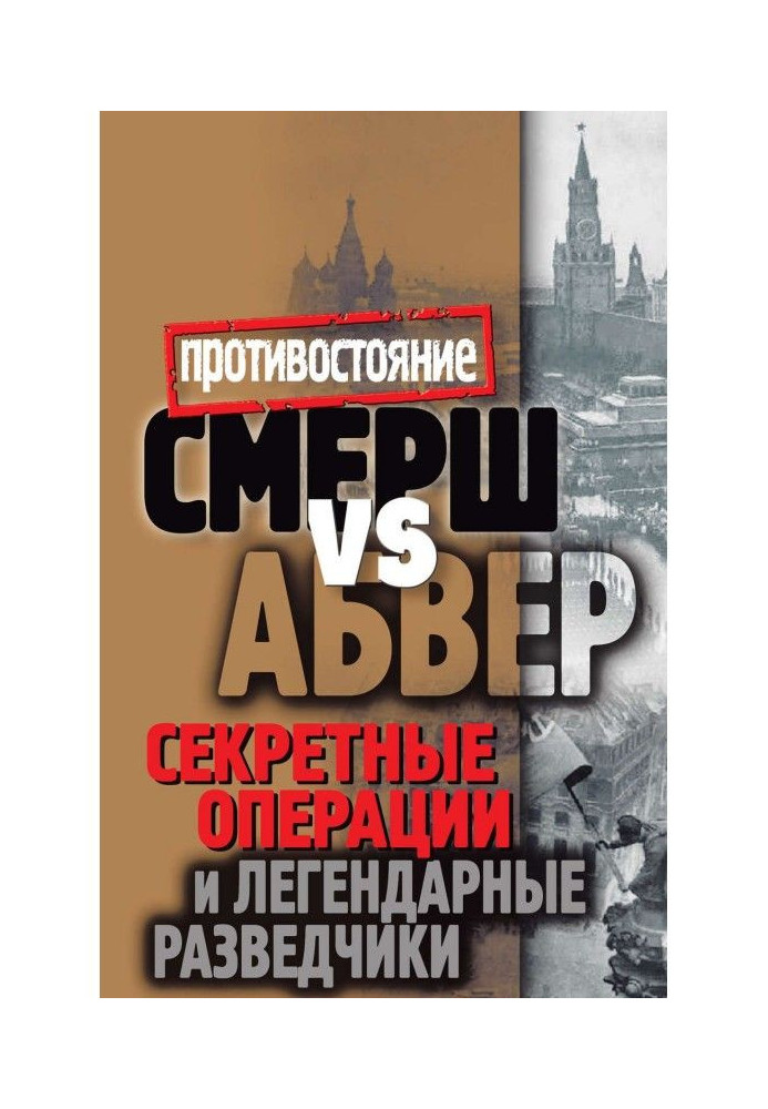 Смерш vs Абвер. Секретные операции и легендарные разведчики