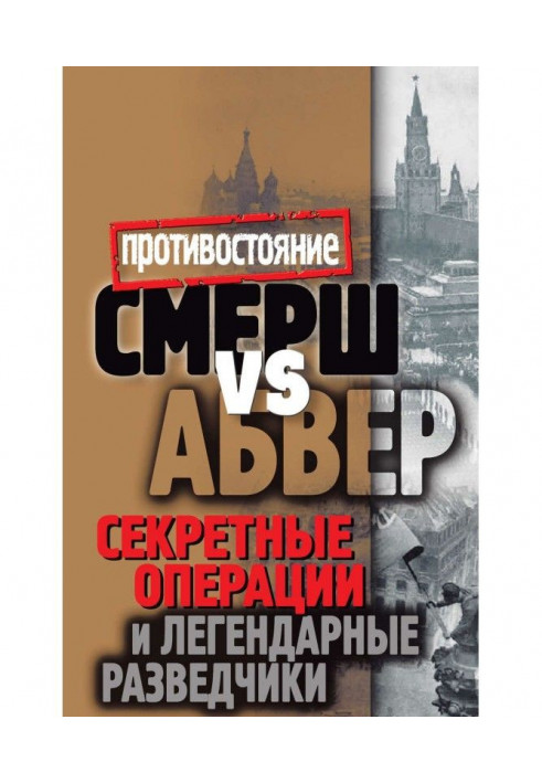 Смерш vs Абвер. Секретные операции и легендарные разведчики