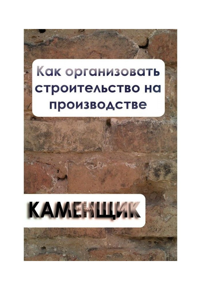 Як організувати будівництво на виробництві