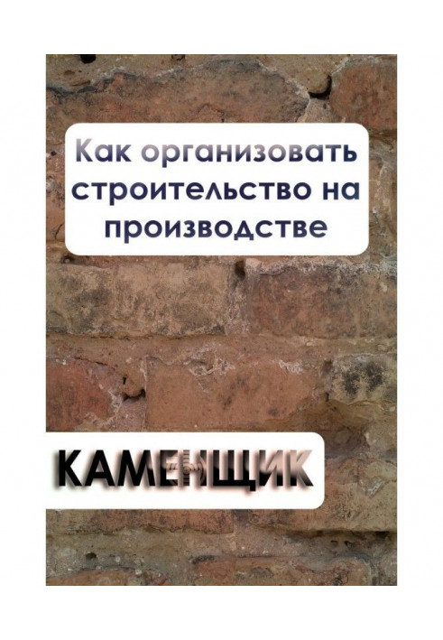 Як організувати будівництво на виробництві