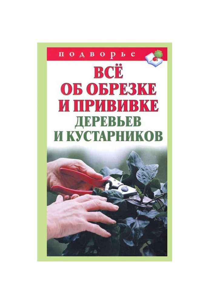 Все про обрізування та щеплення дерев та чагарників