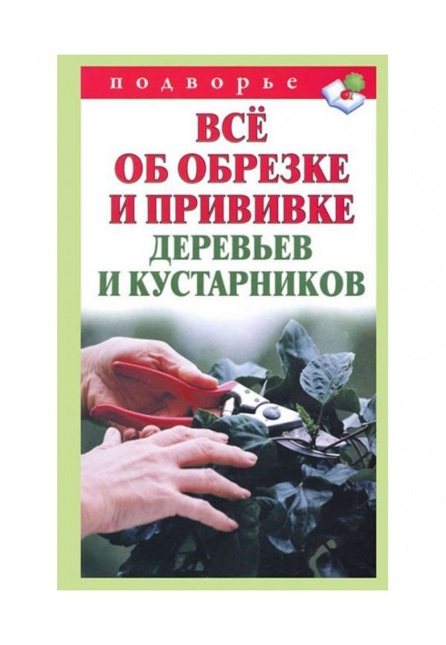 Все про обрізування та щеплення дерев та чагарників