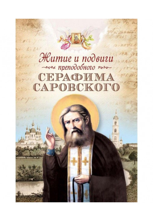 Life and deeds of St. Seraphim of Sarov (collection)