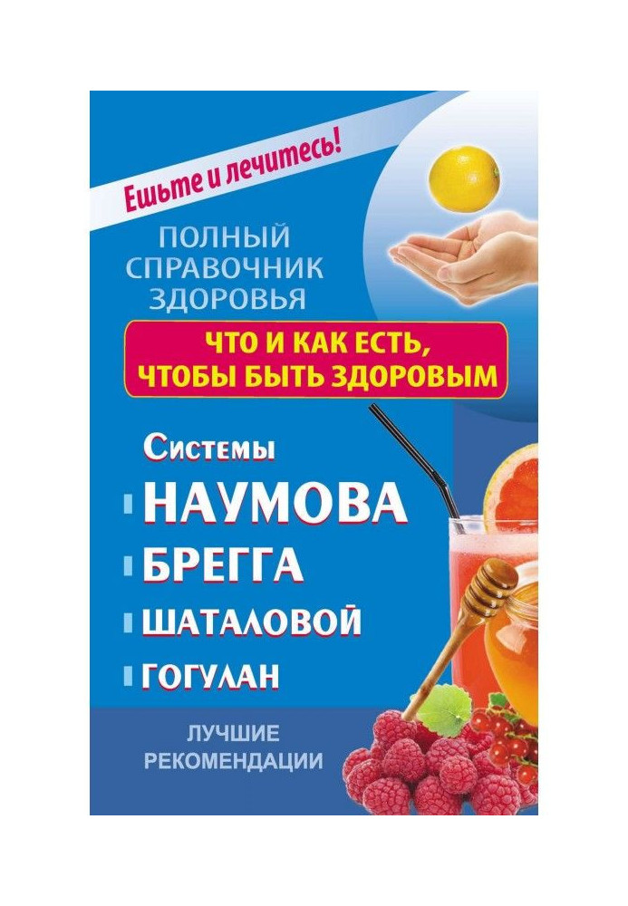 What and how to eat to be healthy. Systems of Naumov, Bragg, Shatalova, Gogulan. Best Recommendations