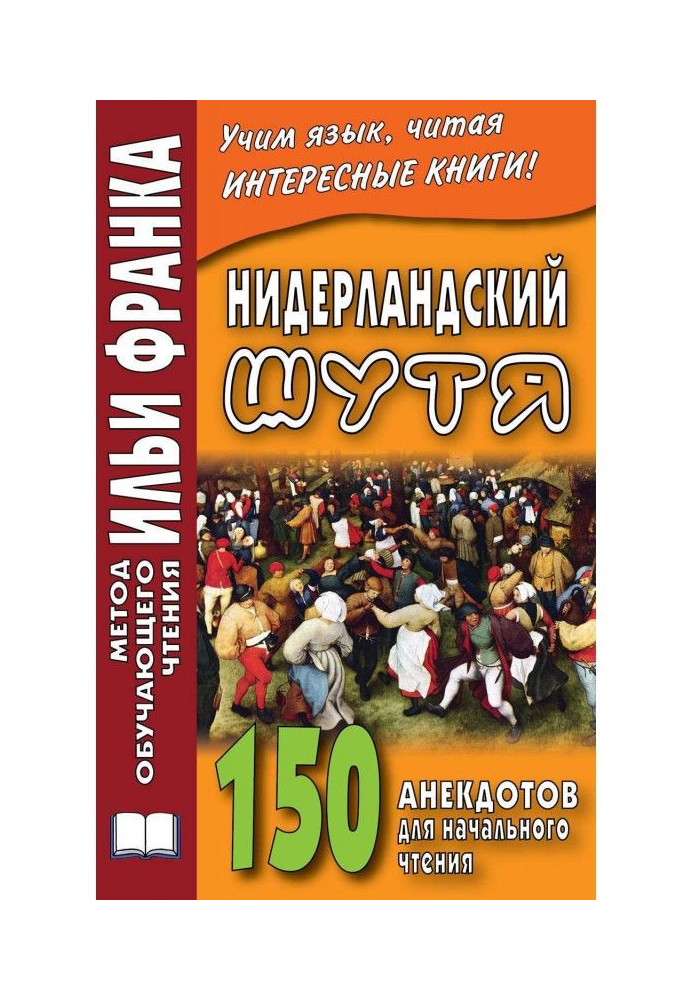 Нидерландский шутя. 150 анекдотов для начального чтения