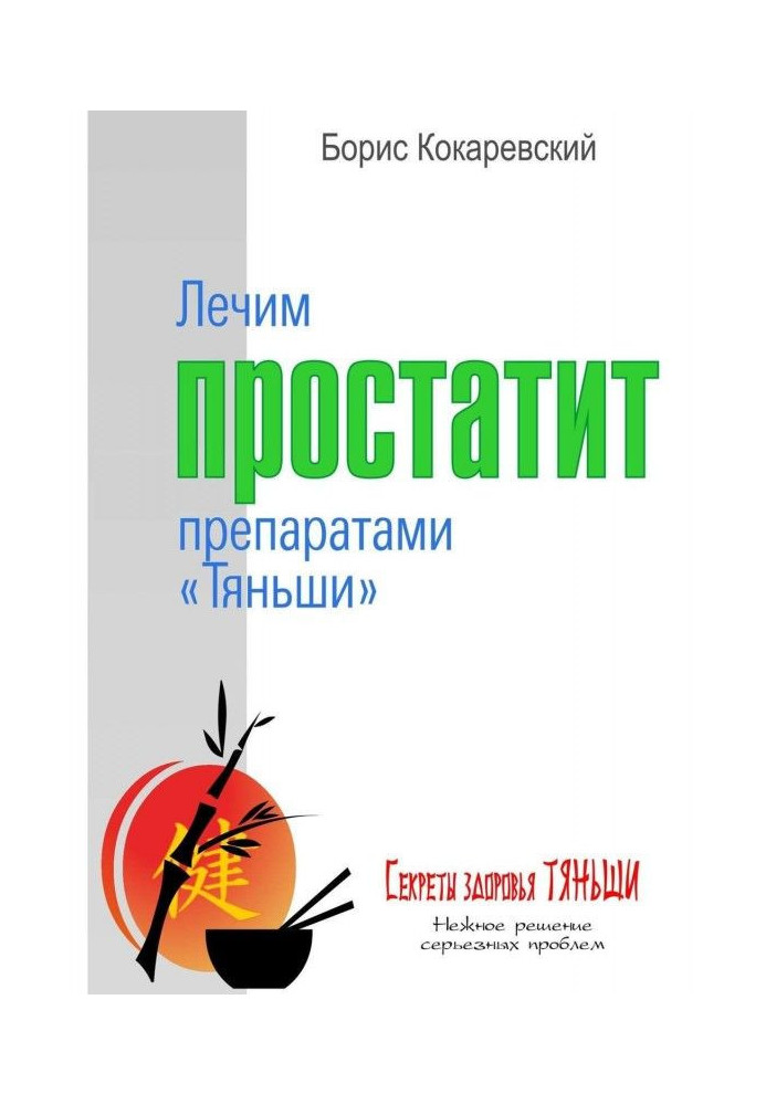 Лікуємо простатит препаратами «Тяньші»