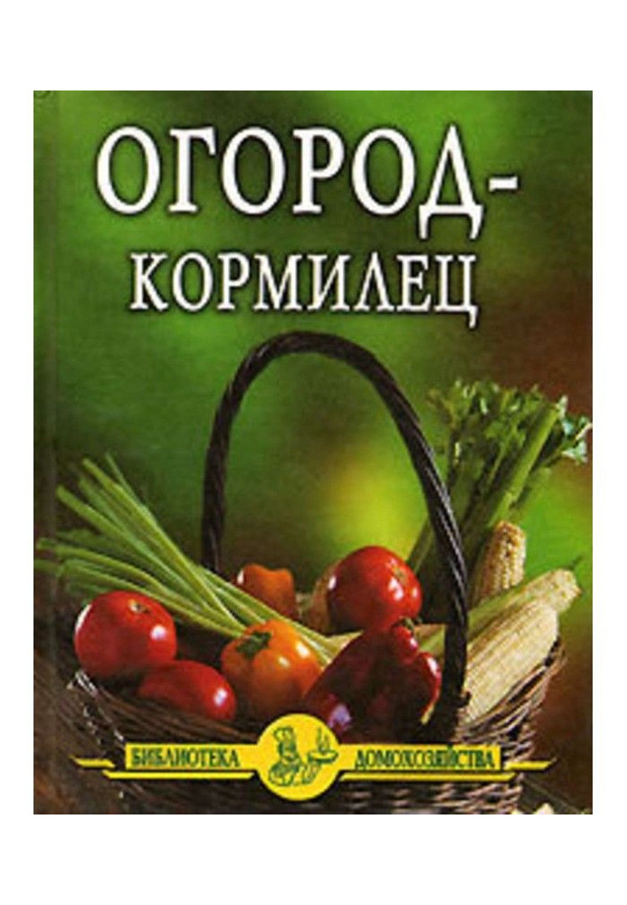 Огород – кормилец