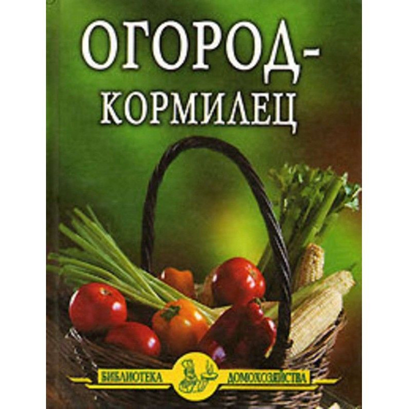 Огород – кормилец