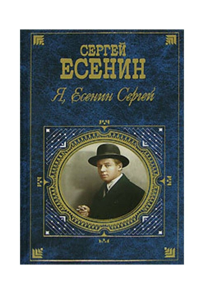 Я, Есенин Сергей…