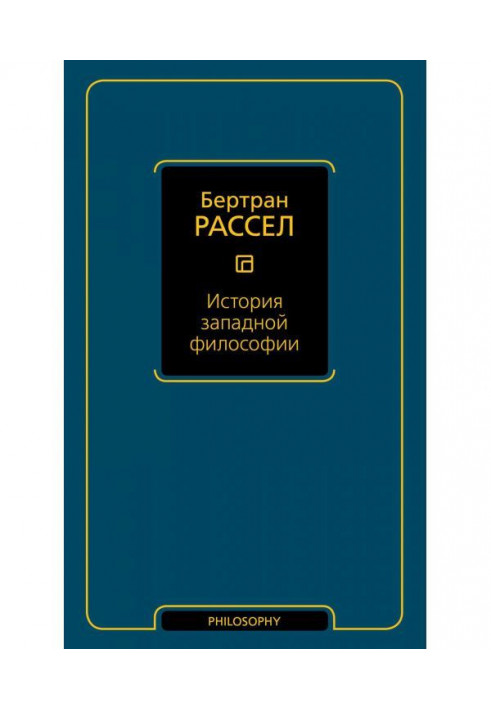 История западной философии