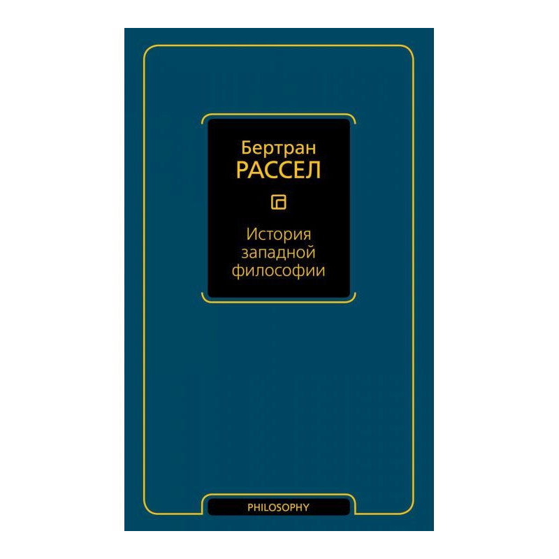 История западной философии