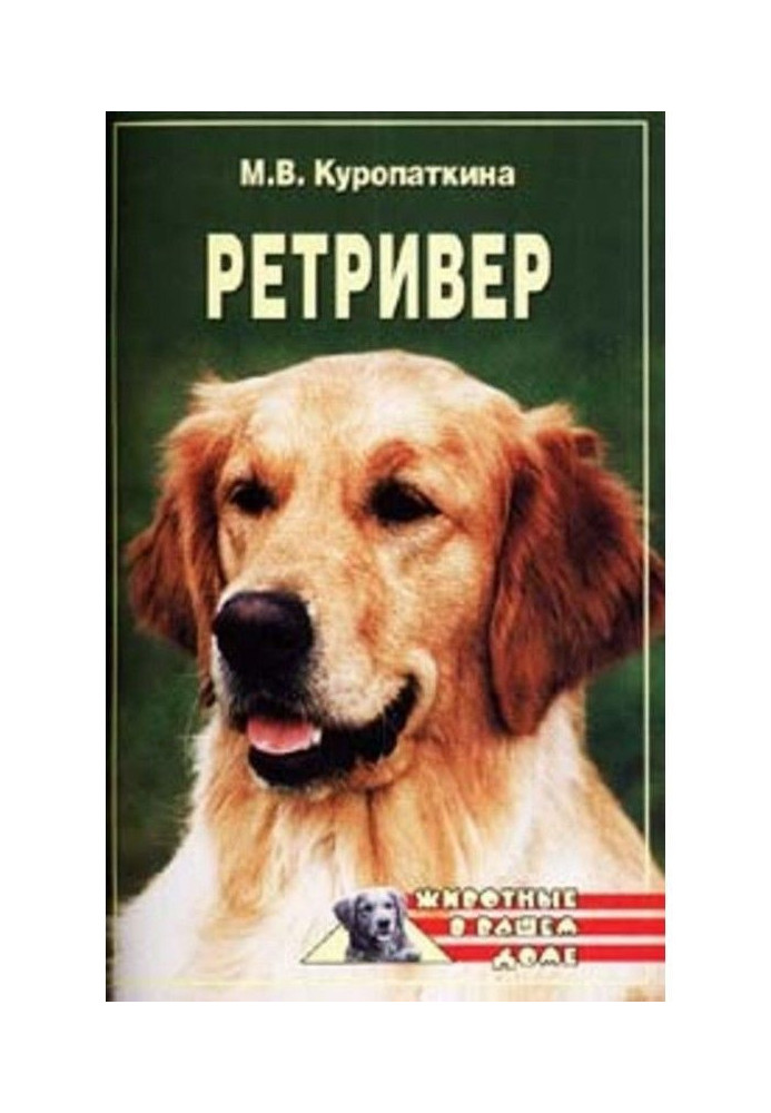 Ретрівери