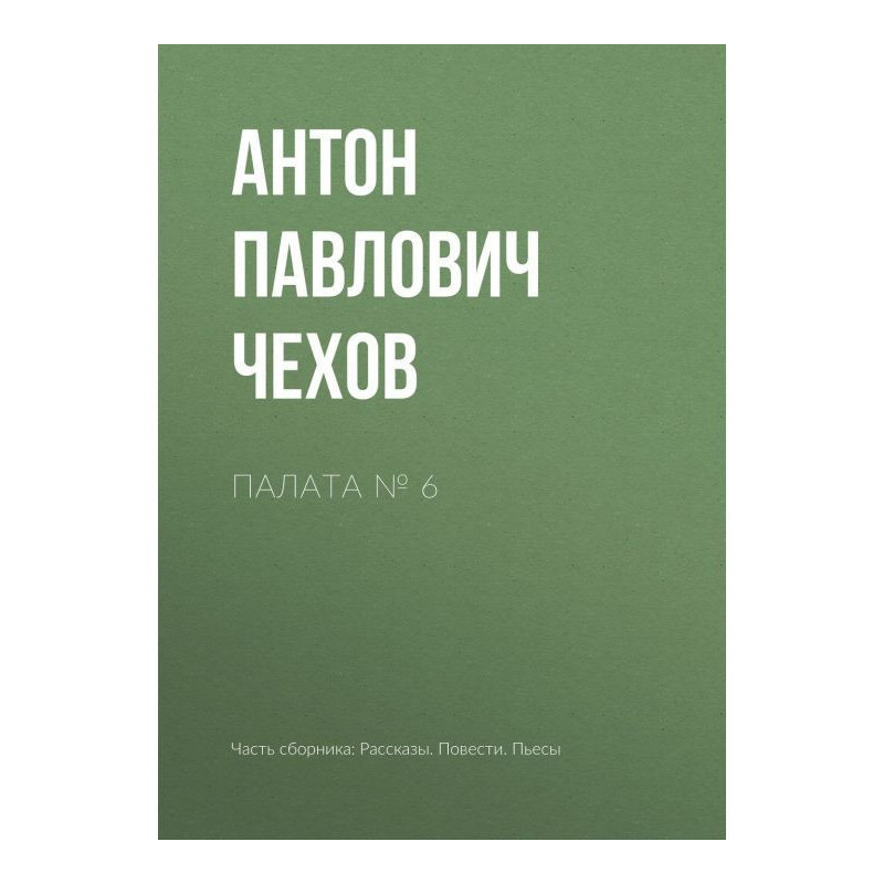 Chamber № 6
